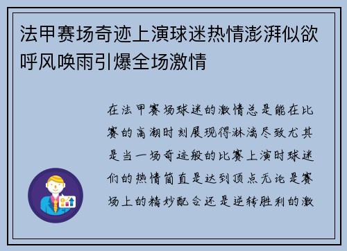 法甲赛场奇迹上演球迷热情澎湃似欲呼风唤雨引爆全场激情