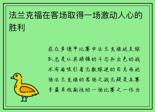 法兰克福在客场取得一场激动人心的胜利