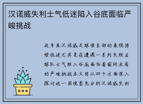 汉诺威失利士气低迷陷入谷底面临严峻挑战