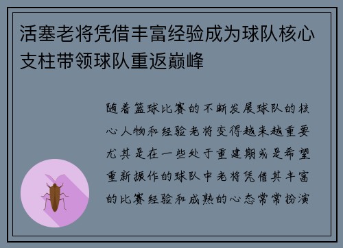 活塞老将凭借丰富经验成为球队核心支柱带领球队重返巅峰