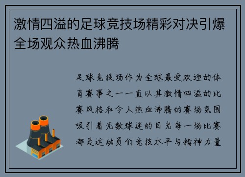 激情四溢的足球竞技场精彩对决引爆全场观众热血沸腾