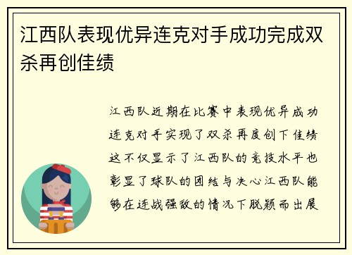 江西队表现优异连克对手成功完成双杀再创佳绩