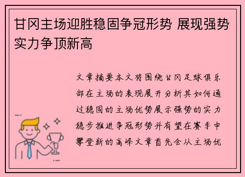 甘冈主场迎胜稳固争冠形势 展现强势实力争顶新高