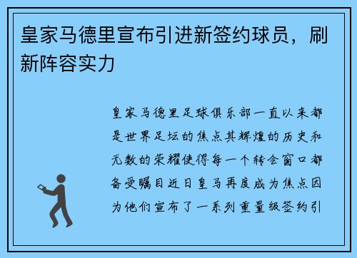 皇家马德里宣布引进新签约球员，刷新阵容实力