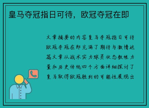 皇马夺冠指日可待，欧冠夺冠在即