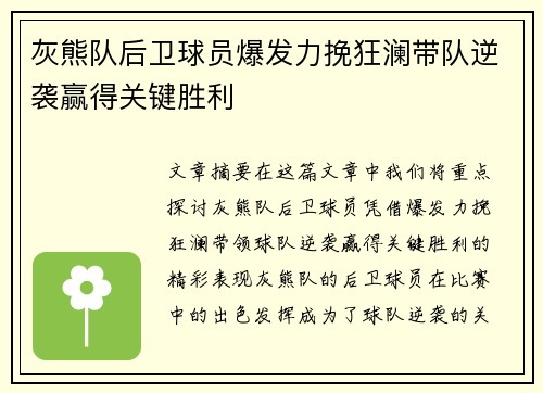 灰熊队后卫球员爆发力挽狂澜带队逆袭赢得关键胜利