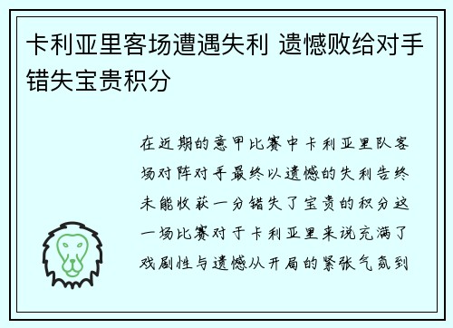 卡利亚里客场遭遇失利 遗憾败给对手错失宝贵积分