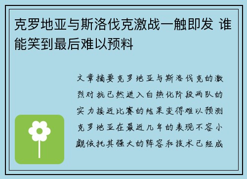 克罗地亚与斯洛伐克激战一触即发 谁能笑到最后难以预料