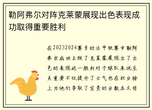 勒阿弗尔对阵克莱蒙展现出色表现成功取得重要胜利
