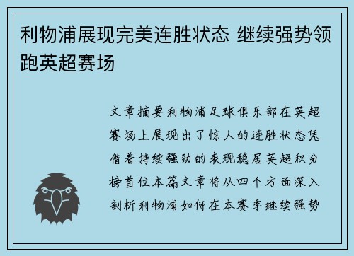 利物浦展现完美连胜状态 继续强势领跑英超赛场