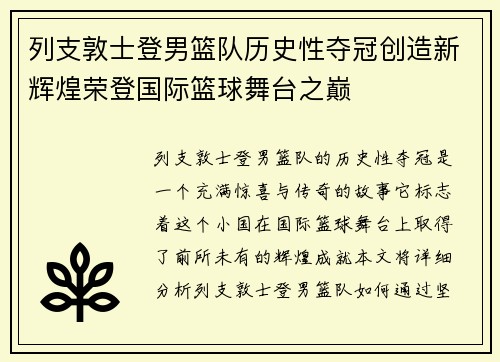 列支敦士登男篮队历史性夺冠创造新辉煌荣登国际篮球舞台之巅
