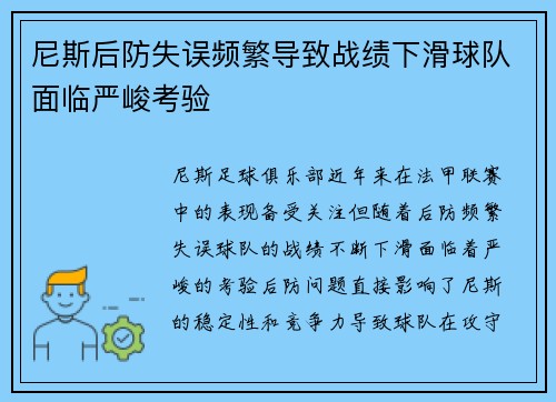 尼斯后防失误频繁导致战绩下滑球队面临严峻考验