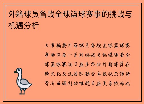外籍球员备战全球篮球赛事的挑战与机遇分析
