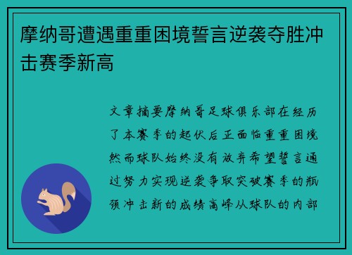 摩纳哥遭遇重重困境誓言逆袭夺胜冲击赛季新高