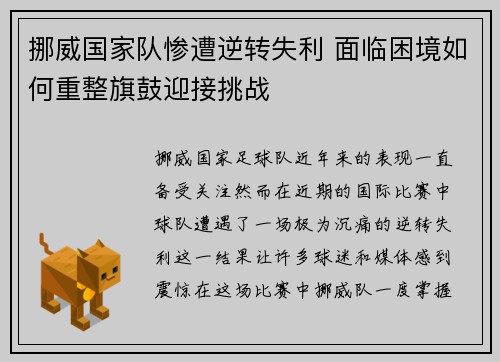 挪威国家队惨遭逆转失利 面临困境如何重整旗鼓迎接挑战