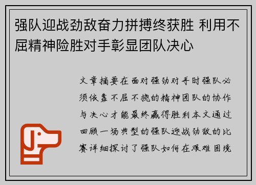 强队迎战劲敌奋力拼搏终获胜 利用不屈精神险胜对手彰显团队决心