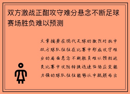 双方激战正酣攻守难分悬念不断足球赛场胜负难以预测