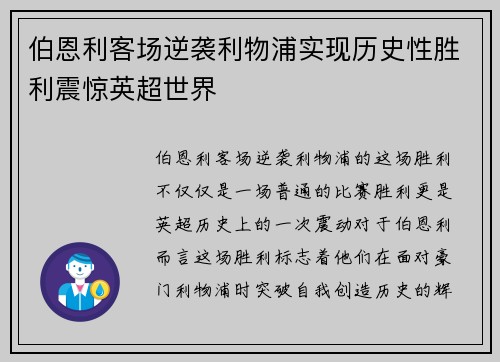 伯恩利客场逆袭利物浦实现历史性胜利震惊英超世界