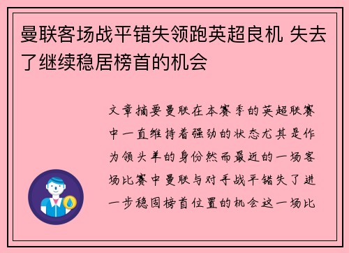 曼联客场战平错失领跑英超良机 失去了继续稳居榜首的机会