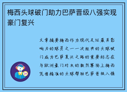 梅西头球破门助力巴萨晋级八强实现豪门复兴
