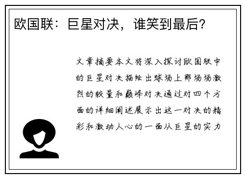 欧国联：巨星对决，谁笑到最后？