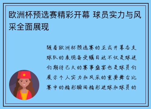 欧洲杯预选赛精彩开幕 球员实力与风采全面展现