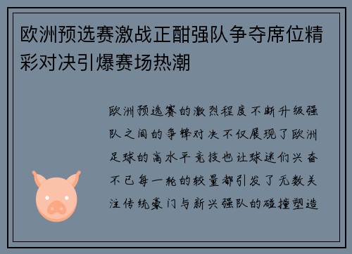 欧洲预选赛激战正酣强队争夺席位精彩对决引爆赛场热潮