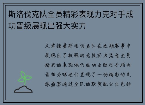 斯洛伐克队全员精彩表现力克对手成功晋级展现出强大实力