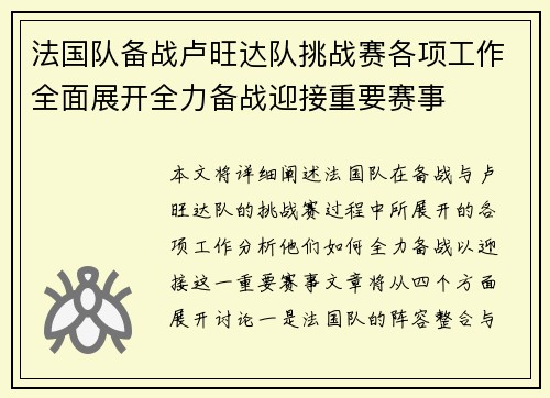 法国队备战卢旺达队挑战赛各项工作全面展开全力备战迎接重要赛事