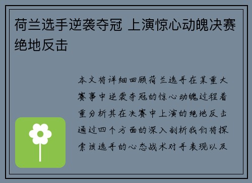 荷兰选手逆袭夺冠 上演惊心动魄决赛绝地反击