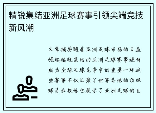精锐集结亚洲足球赛事引领尖端竞技新风潮