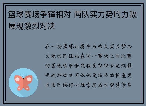 篮球赛场争锋相对 两队实力势均力敌展现激烈对决