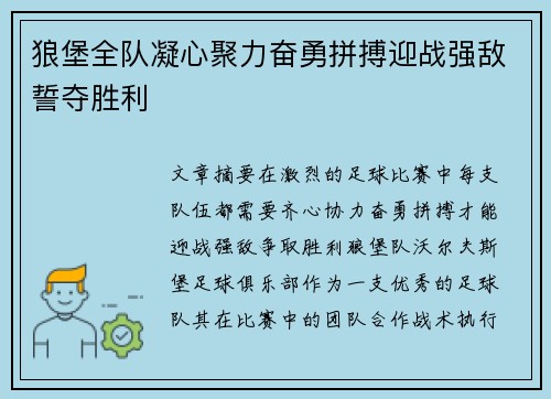 狼堡全队凝心聚力奋勇拼搏迎战强敌誓夺胜利