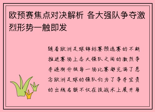 欧预赛焦点对决解析 各大强队争夺激烈形势一触即发