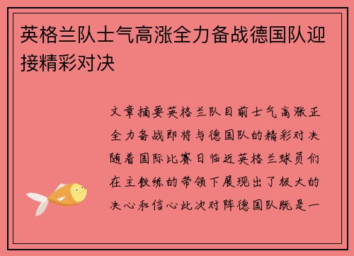 英格兰队士气高涨全力备战德国队迎接精彩对决