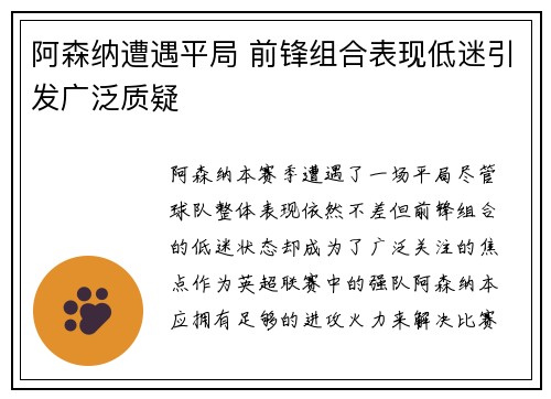 阿森纳遭遇平局 前锋组合表现低迷引发广泛质疑