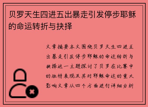 贝罗天生四进五出暴走引发停步耶稣的命运转折与抉择