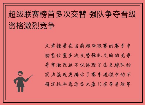 超级联赛榜首多次交替 强队争夺晋级资格激烈竞争