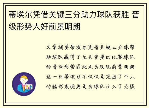 蒂埃尔凭借关键三分助力球队获胜 晋级形势大好前景明朗