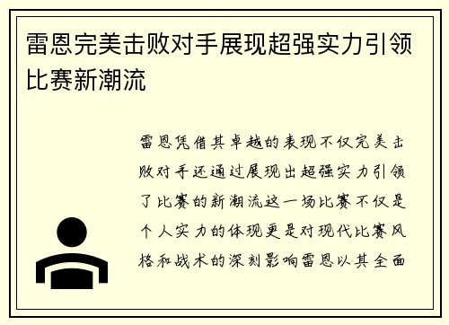 雷恩完美击败对手展现超强实力引领比赛新潮流