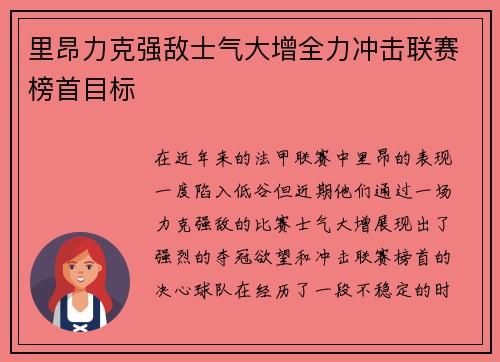 里昂力克强敌士气大增全力冲击联赛榜首目标