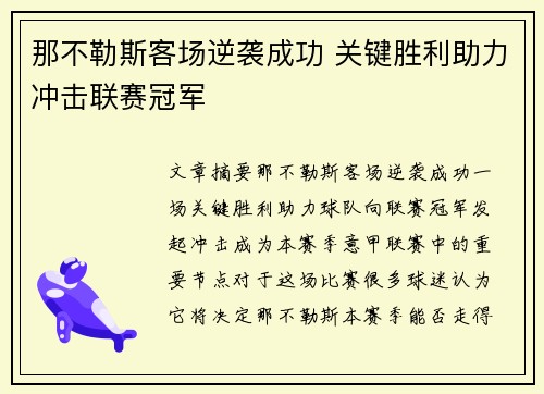 那不勒斯客场逆袭成功 关键胜利助力冲击联赛冠军