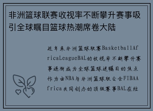 非洲篮球联赛收视率不断攀升赛事吸引全球瞩目篮球热潮席卷大陆