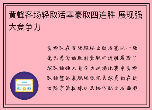 黄蜂客场轻取活塞豪取四连胜 展现强大竞争力