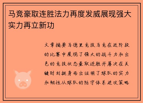 马竞豪取连胜法力再度发威展现强大实力再立新功
