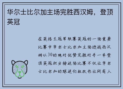 华尔士比尔加主场完胜西汉姆，登顶英冠