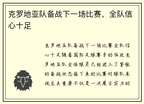 克罗地亚队备战下一场比赛，全队信心十足