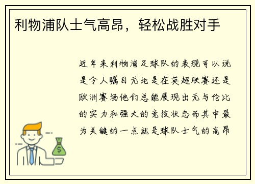 利物浦队士气高昂，轻松战胜对手