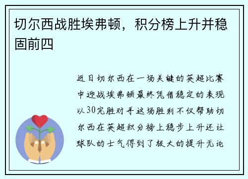 切尔西战胜埃弗顿，积分榜上升并稳固前四