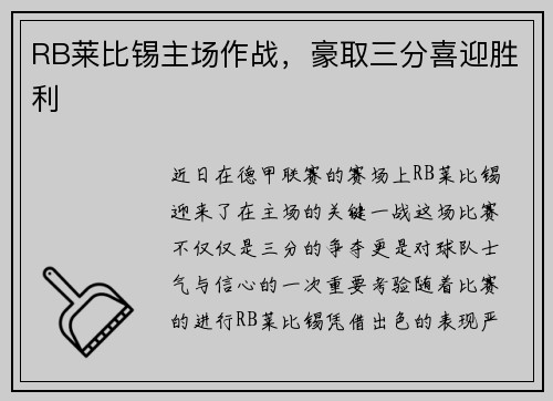 RB莱比锡主场作战，豪取三分喜迎胜利